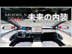 [Tesla's Seriousness] The interior of the new Model S looks like a car from the future
