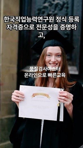 품질검사마스터 #품질검사마스터 #품질검사마스터자격증 #품질관리자격증 #품질검사자격증 #기업생산관리자 #품질검사마스터1급 #품질검사마스터교육 #품질관리교육 #생산관리교육 #생산관리자