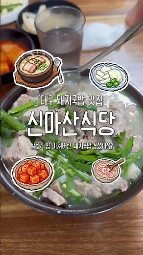 대구 돼지국밥 맛집 #신마산식당 밥보다 고기가 더 많은집🐷