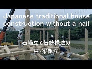 石場建て伝統構法 金物を使わない骨組みの建て方作業 Japanese traditional wooden house construction -without a nail