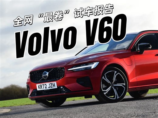 全网“最卷”试车报告：沃尔沃V60