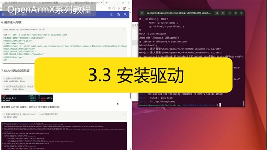 【03】OpenArmX 安装驱动（3）