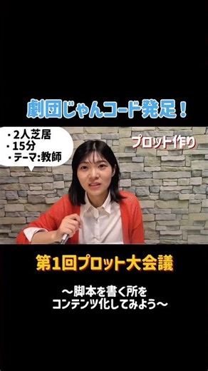 劇団じゃんコード 第一回プロット大会議！〜脚本を書く所をコンテンツ化してみた〜これからゆっくり育っていく劇団です。 是非見てね👍 #演劇 #創作 #脚本 ＃舞台