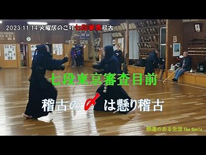 11/14 火曜居のこり『審査』稽古 七段審査のポイントは『打突』より『理合い』に沿った『主導権』