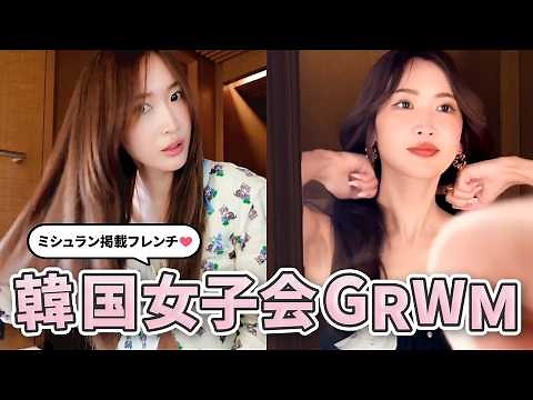 【GRWM】朝からテンションMAXの韓国女子会 | ヘアケア | ドレスアップ | ミシュランランチ