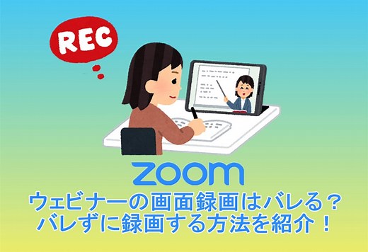 【徹底解説】Zoomウェビナーの画面録画はバレる？バレずに録画する方法を紹介！ | Leawo 製品マニュアル