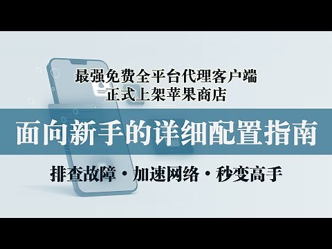 面向新手小白的Hiddify详细配置指南：最强免费全平台通用代理客户端hiddify上架苹果商店，永久免费、干净无私货，赋能新手排除故障、加速网络、秒变高手
