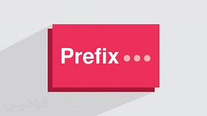 آموزش پیشوندهای رایج در انگلیسی   مثال‌های کاربردی Prefix (رایگان) | فرادرس