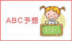 ABC予想とは？中学生にもわかるように簡単に解説します。