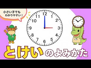 【時計の読み方】はじめての時計学習 ⏰なんじかな？｜時間の勉強｜幼児向け知育動画