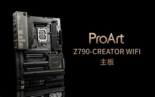 ProArt Z790-CREATOR WIFI 内容创作者的选择