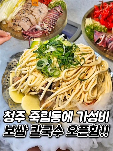 청주 죽림동에 오픈하자마자 줄서는 맛집 뜸! 여러분.. 죽림동 주민분들이 오픈하자마자 오픈런까지 한다는 보쌈집이 떴습니다..! 여기가 3명이서가도 3만원대로 보쌈주문시 칼국수를 서비스로 줘서 가성비로는 진짜 넘사인 곳인데.. 아니 너무 맛있더라구요ㅠ 거기다 이집에만 있는 김치속을 배추쌈에다 올려서 보쌈이랑 오징어랑 같이 드셔보시면 이것도 진짜 눈돌아가는 맛입니다😂 칼국수도 해물양 넘칠듯이 내어줘서 감칠맛 까지 기깔난데 이게또 해장으로도 너무좋은 곳이니깐 저장하고 꼭 가보시길 추천👍👍 |🎈상호명 | #죽림보쌈칼국수 |🎈주소 | 청주시 서원구 남이면 석판리 8-1 ㅡㅡㅡㅡㅡㅡㅡㅡㅡㅡㅡㅡㅡㅡㅡㅡ -------------------------------- 더 많은 맛집이 궁금하신 분들은 @muk_daddy @muk_daddy 팔로우 하시고 맛집 정보 받아가세요🙇‍♂️ -------------------------------- #청주맛집 #서원구맛집 #죽림동맛집 #먹대디