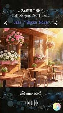 Coffee and Soft Jazz_カフェ作業中BGM（Jazz Bossa Nova）