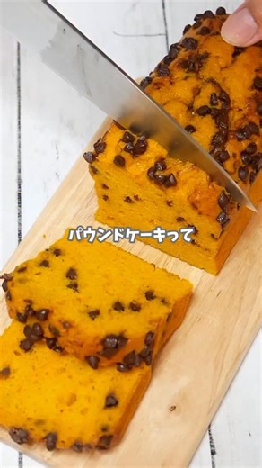 ひろまる クック | ホットケーキミックスで作るかぼちゃとチョコチップのパウンドケーキ 混ぜて焼くだけ！ホットケーキミックスで本格的な、しっとりおいしいパウンドケーキのレシピです。 初心者でも失敗しない簡単工程を動画で分かりやすく解説します！... | Instagram