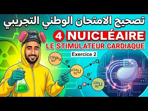 تصحيح الامتحان التجريبي 4 – الجزء 5 | Nucléaire ⚛️ | Le stimulateur cardiaque | 2BAC PC