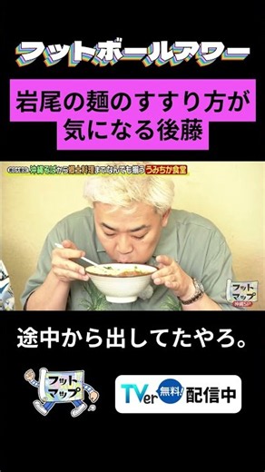 【岩尾の麺のすすり方が気になる後藤】TVer無料配信中！#フットマップ #shorts #フットボールアワー #鬼越トマホーク #後藤輝基 #岩尾望 #良ちゃん #金ちゃん #沖縄 #切り抜き