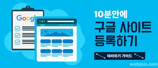 10분안에 구글 사이트 등록 방법