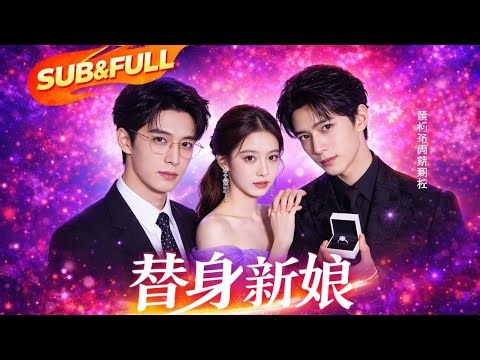 【全集FULL】《替身新娘》 | ENG SUB | The Decoy Bride