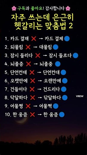 은근히 헷갈리는 맞춤법 #맞춤법 #한국어 #상식 #우리말