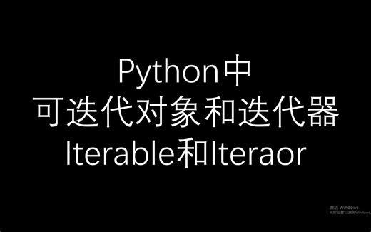 迭代对象和迭代器