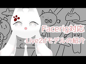 【人外】Facerig用live2dモデルの紹介【vtuber】