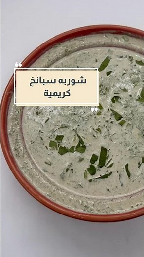 شوربة سبانخ مفييييدة🙂‍↔️