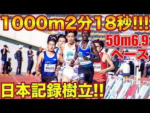 【日本新記録】優勝賞金100万円？男子1000m2分18秒で日本記録更新！前人未到のラストスパートで勝利したのは？【陸上競技】【MDC兵庫大会】