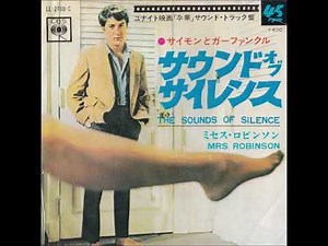 サイモンとガーファンクル Simon & Garfunkel／ミセス・ロビンソン Mrs. Robinson（1968年）