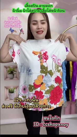 เสื้อสปันลายดอก เสื้อใส่หน้าร้อน ผ้านิ่มมาก#เสื้อผ้าสาวอวบ #เสื้อสปัน #เสื้อสปันลายดอก