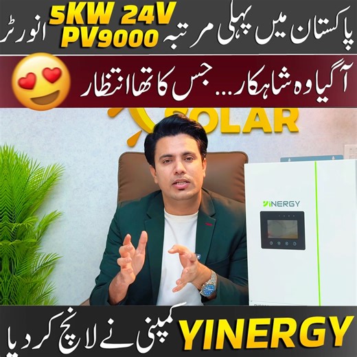 For the first time in Pakistan a 5kW Inverter with 24V Battery Support and PV9000 Technology. ✅ Built-in Transformer ✅ Power Booster Technology ✅ Works Without Wapda ✅ Works Without Battery ✅ High Efficiency with 300% Surge Power ✅ Up to 5 Years Warranty ✅ Bear up to 6kw Load . . #Yinergy #YinergyPakistan #HybridInverter #SolarInverter #5KW #PV9000 #CleanEnergy #SolarPower #EnergyFreedom #idealsolar #InverterTechnology #Yinergy5KW #SmartEnergy | Yinergy Pakistan