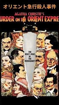 映画 オリエント急行殺人事件（Murder on the Orient Express）1974年 アガサ・クリスティの同名小説を原作