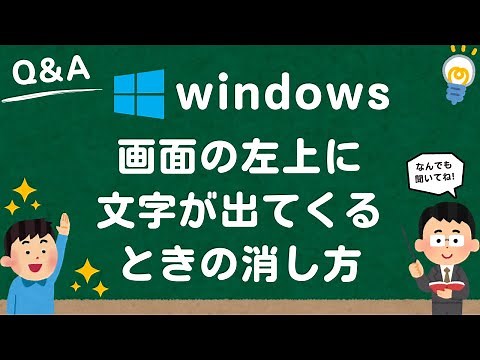【Windows10/11】パソコン画面の左上に文字が出てくるときの消し方