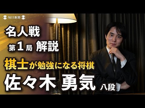 "Shogi that can be learned by shogi players" 83rd Meijin Tournament Game 1: Explanation by 8th Da...