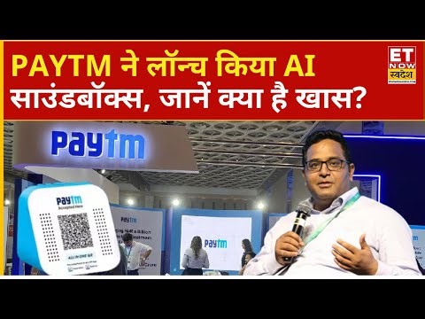Paytm New AI Soundbox : PAYTM ने लॉन्च किया AI साउंडबॉक्स, 11 स्थानीय भाषाओं में काम करेगा डिवाइस