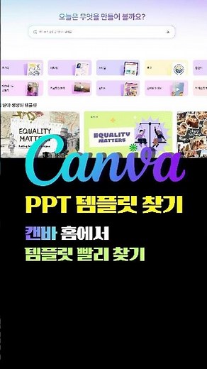 캔바 PPT 템플릿, 아직도 헤매시나요? 3초 만에 찾는 꿀팁! 🔍✨(유튜브 썸네일부터 PPT까지)#Canva #윤캔바#AI웹툰#미드저니하는 캔바강사#캔바수익화#AI수익화 #윤짱