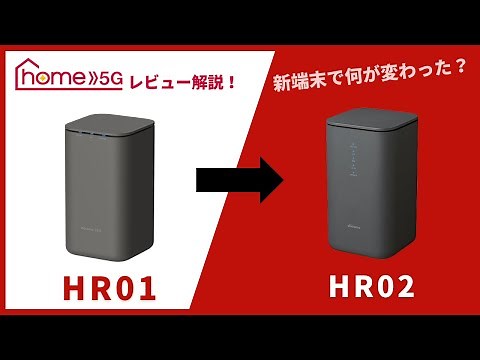 ドコモのホームルーターhome 5G HR02を解説！実機レビューで旧端末HR01との実測値も比較
