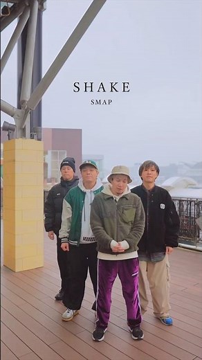 【アカペラ】『SHAKE』SMAP #yokaro_mon #福岡 #アカペラ #歌ってみた #smap #shake