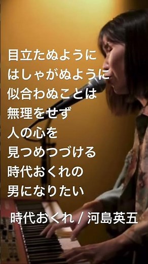 時代おくれ / 河島英五