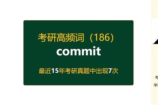 考研英语高频高营养核心单词（186）：commit