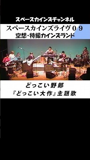 どっこい野郎/どっこい大作～妖怪大作戦/河童の三平妖怪大作戦～ワタリ/大忍術映画ワタリ【SKCSNo.1043/懐かしいテレビ/特撮/SKL09】#スペースカインズ #金子吉延 #shorts