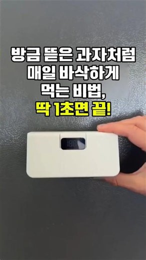 방금 뜯은 과자처럼 매일 바삭하게 먹는 비법, 딱 1초면 끝 #살림꿀템 #실링기