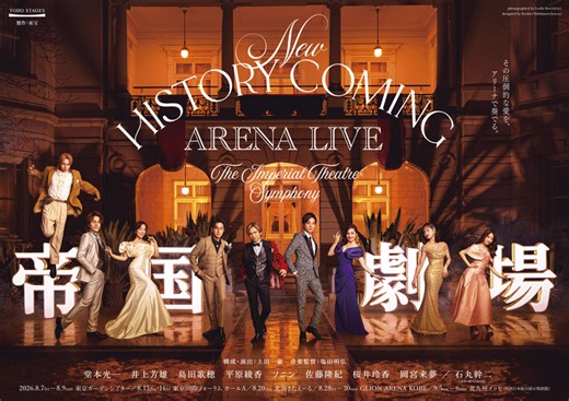 堂本光一＆井上芳雄ら9名の豪華スターが出演。New HISTORY COMING ARENA LIVE -The Imperial Theatre Symphony-キービジュアル、プロモーションビデオが解禁！ | THEATER GIRL