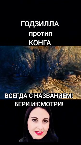 Годзилла против Конга #фильм #фильмы #кино #годзиллапротивконга #godzilla #kong #фэнтези #боевик #приключения