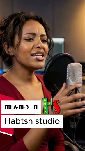 ገራሚ ሙዚቃ ተለቀቀ - Eyu Tsega እዩ ፀጋ (ከማን ጋር ላወዳድርሽ) - { New mix cover } (HOT MUSIC)