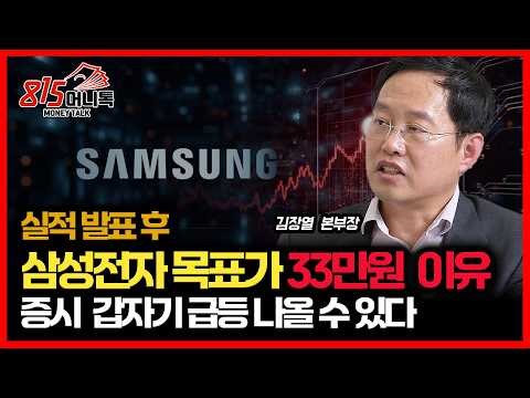 The Real Reason People Expect 330,000 Won After Samsung Electronics Earnings Announcement / The K...