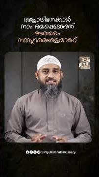 ദജ്ജാലിനേക്കാൾ നാം ഭയപ്പെടേണ്ടത് അത്തരം നമസ്കാരങ്ങളെയാണ് | Sirajul Islam Balussery