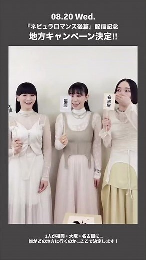 2025年08月13日 Perfume X投稿その2～ネビュラロマンス後篇8/20(水)ラジオ生出演決定!!📻🐙かしゆか in 大阪 🍤のっち in 愛知 🍜あ～ちゃん in 福岡