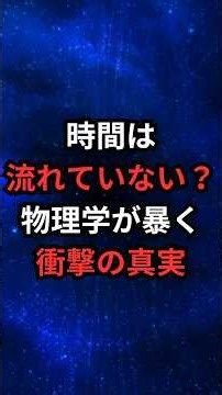 時間は流れていない？物理学が暴く衝撃の真実 #相対性理論 #アインシュタイン #豆知識