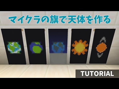 【マイクラ】旗のデザインで地球、太陽、月など宇宙の星を作る方法【かっこいい系】