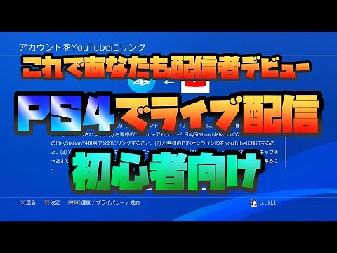 【これであなたも配信者】PS4でライブ配信する方法、ゲーム実況のやり方